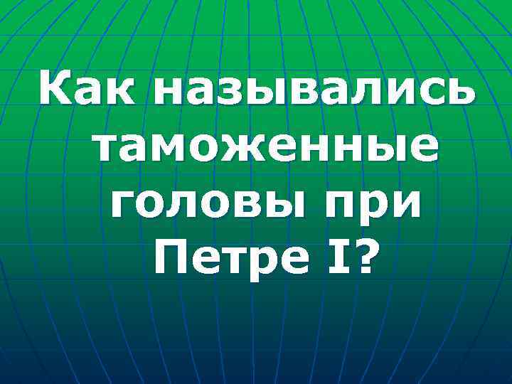 Как назывались таможенные головы при Петре I? 