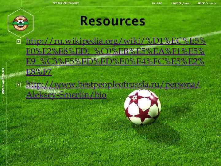 Resources http: //ru. wikipedia. org/wiki/%D 1%EC%E 5% F 0%F 2%E 8%ED, _%C 0%EB%E 5%EA%F
