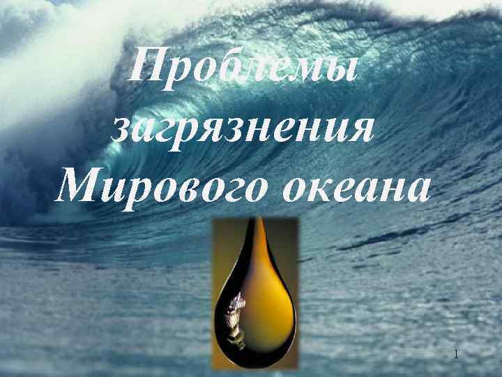 Проблемы загрязнения Мирового океана 1 