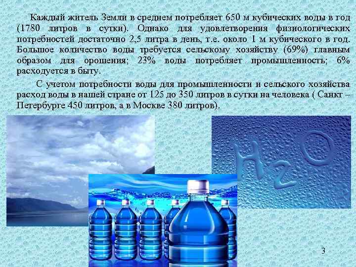  Каждый житель Земли в среднем потребляет 650 м кубических воды в год (1780