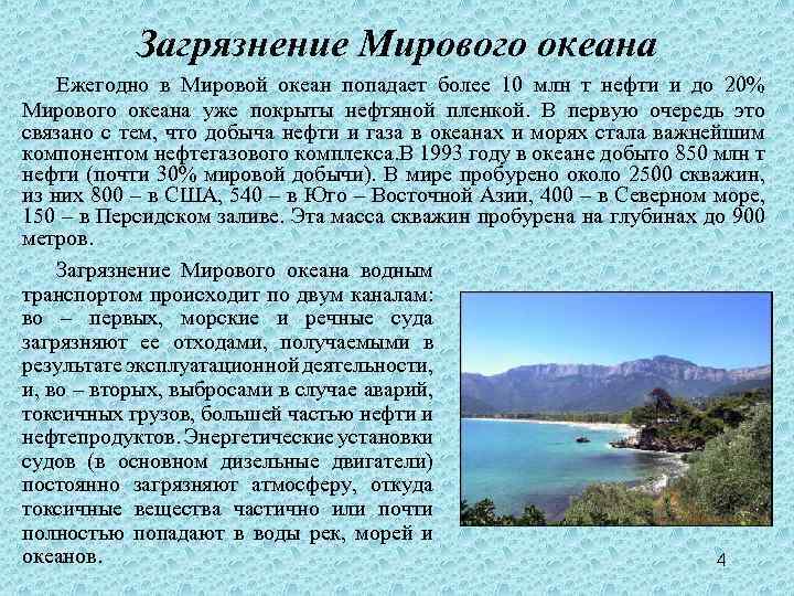 Загрязнение Мирового океана Ежегодно в Мировой океан попадает более 10 млн т нефти и