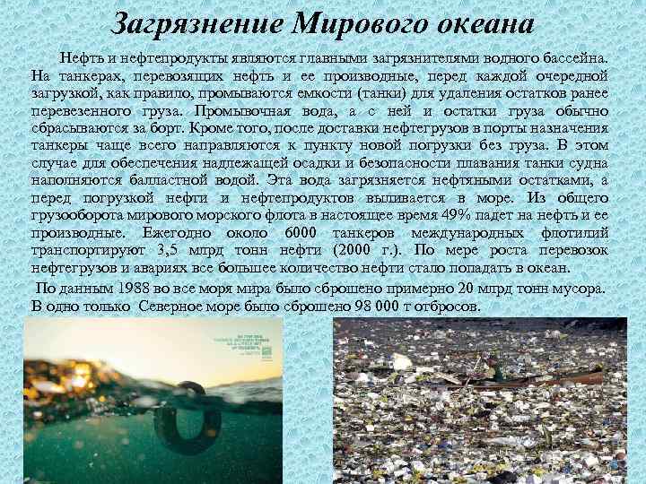 Загрязнение Мирового океана Нефть и нефтепродукты являются главными загрязнителями водного бассейна. На танкерах, перевозящих