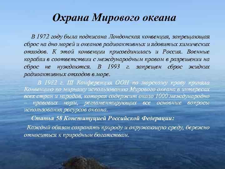 Охрана Мирового океана В 1972 году была подписана Лондонская конвенция, запрещающая сброс на дно