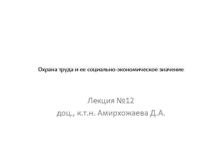 Охрана труда и ее социально-экономическое значение Лекция № 12 доц. , к. т. н.