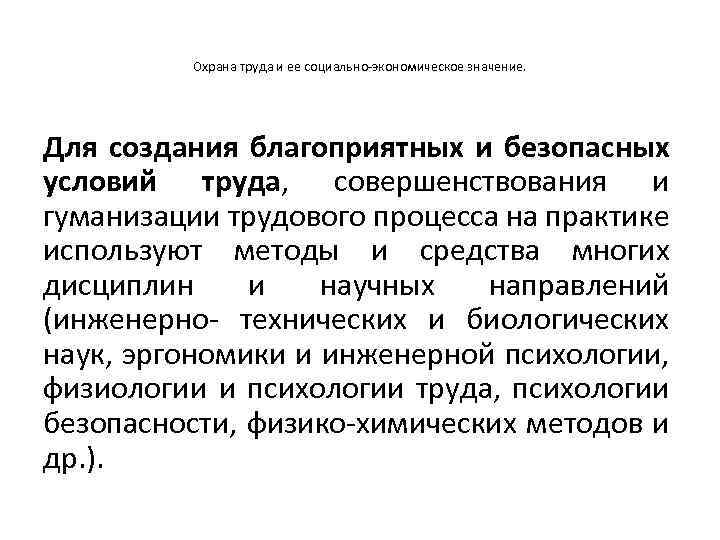 Охрана труда и ее социально-экономическое значение. Для создания благоприятных и безопасных условий труда, совершенствования