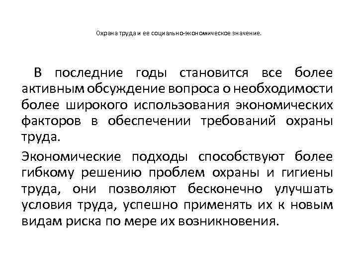 Охрана труда и ее социально-экономическое значение. В последние годы становится все более активным обсуждение