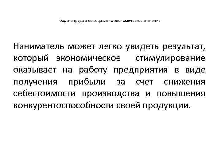 Охрана труда и ее социально-экономическое значение. Наниматель может легко увидеть результат, который экономическое стимулирование