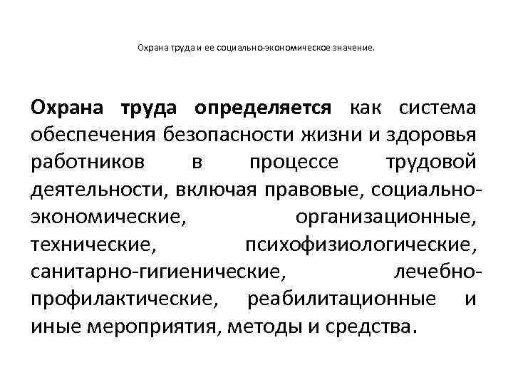 Охрана труда и ее социально-экономическое значение. Охрана труда определяется как система обеспечения безопасности жизни