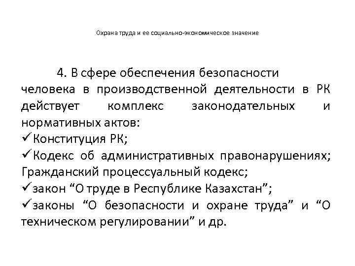 Охрана труда и ее социально-экономическое значение 4. В сфере обеспечения безопасности человека в производственной