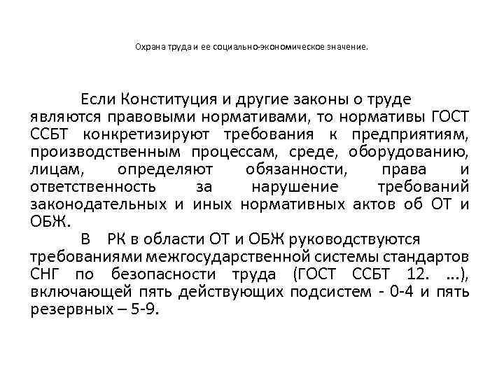 Охрана труда и ее социально-экономическое значение. Если Конституция и другие законы о труде являются