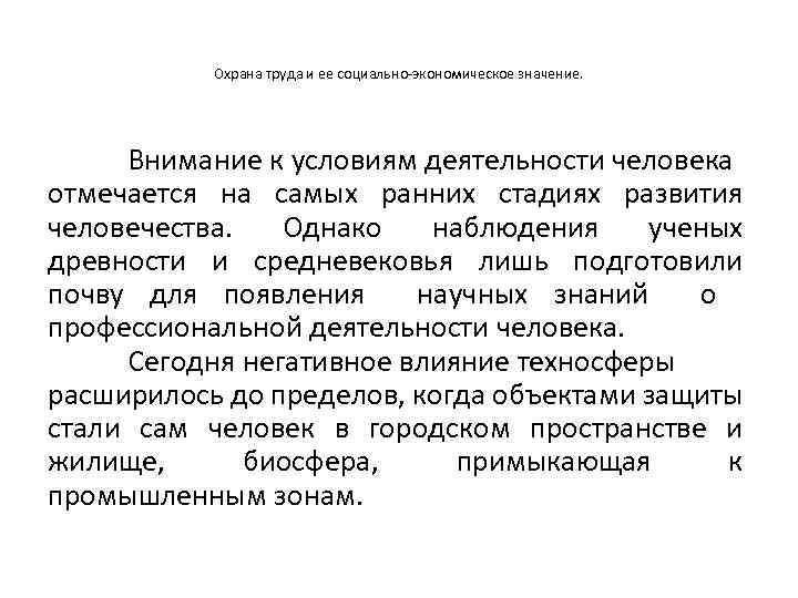 Охрана труда и ее социально-экономическое значение. Внимание к условиям деятельности человека отмечается на самых