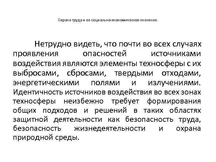 Охрана труда и ее социально-экономическое значение. Нетрудно видеть, что почти во всех случаях проявления