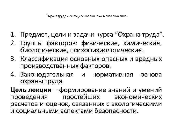 Охрана труда и ее социально-экономическое значение. 1. Предмет, цели и задачи курса “Охрана труда”.