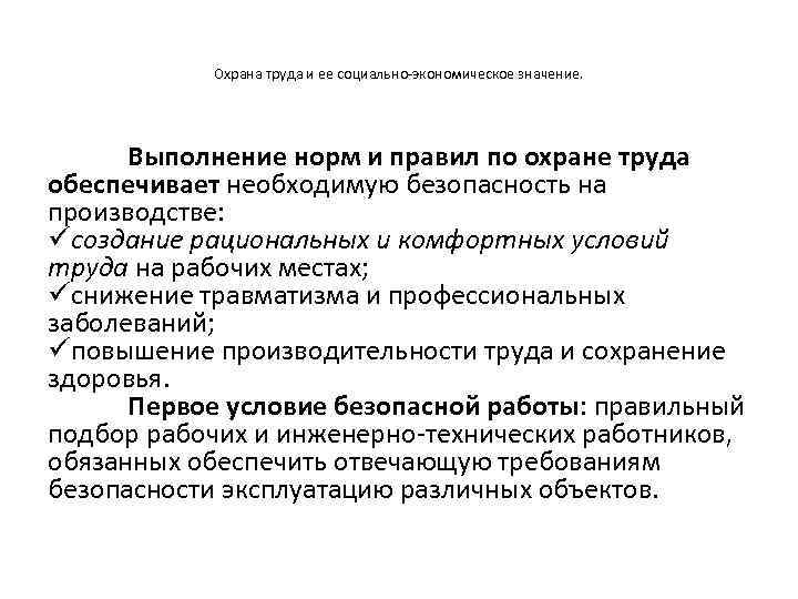 Охрана труда и ее социально-экономическое значение. Выполнение норм и правил по охране труда обеспечивает