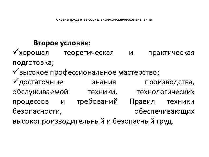 Охрана труда и ее социально-экономическое значение. Второе условие: üхорошая теоретическая и практическая подготовка; üвысокое