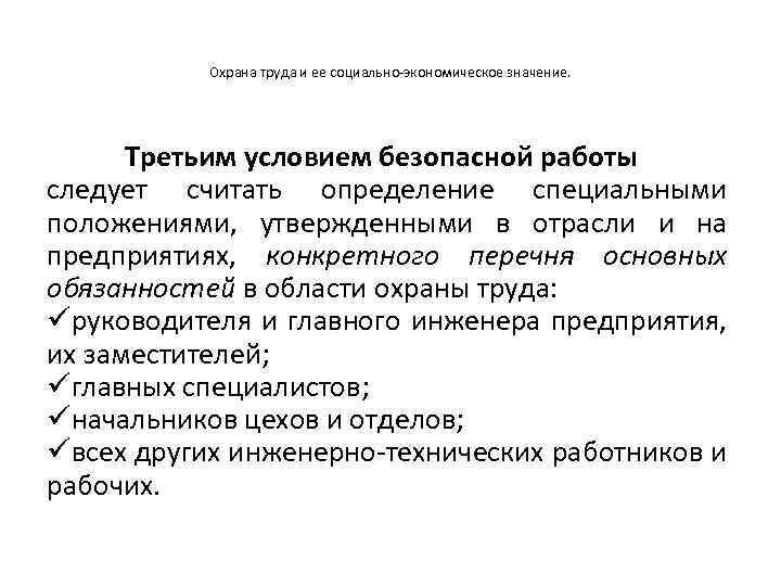 Охрана труда и ее социально-экономическое значение. Третьим условием безопасной работы следует считать определение специальными