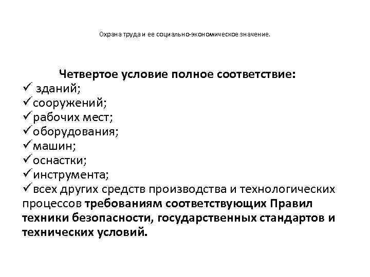 Охрана труда и ее социально-экономическое значение. Четвертое условие полное соответствие: ü зданий; üсооружений; üрабочих