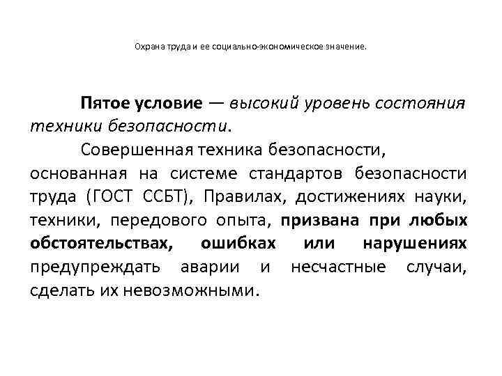 Охрана труда и ее социально-экономическое значение. Пятое условие — высокий уровень состояния техники безопасности.