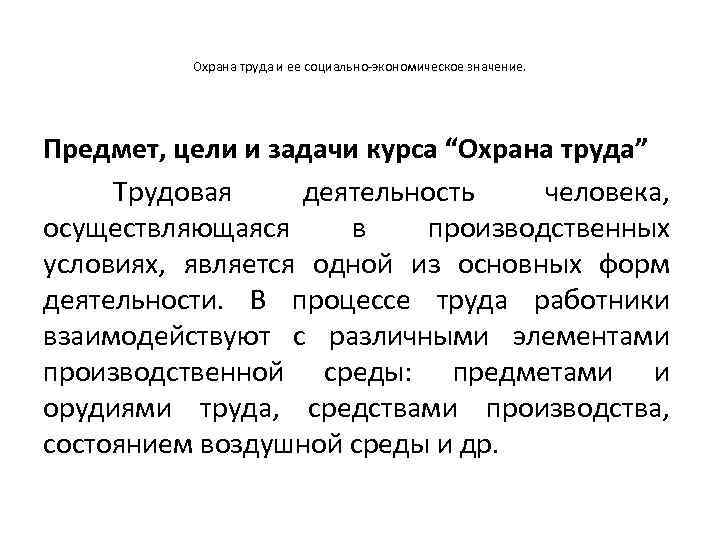 Охрана труда и ее социально-экономическое значение. Предмет, цели и задачи курса “Охрана труда” Трудовая