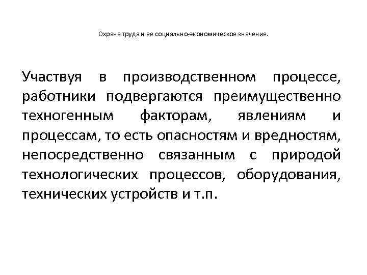 Охрана труда и ее социально-экономическое значение. Участвуя в производственном процессе, работники подвергаются преимущественно техногенным