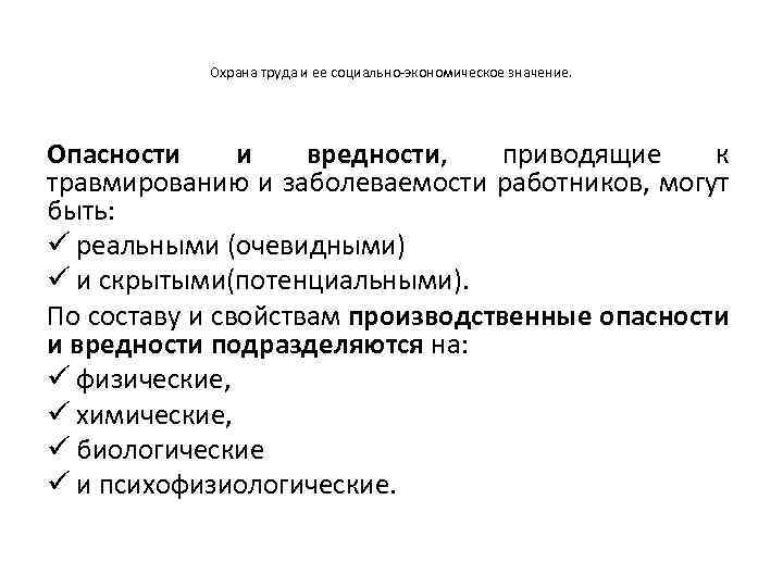 Охрана труда и ее социально-экономическое значение. Опасности и вредности, приводящие к травмированию и заболеваемости