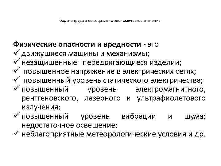 Физические опасности. Социально-экономическое значение охраны труда. Экономическое значение охраны труда. Социально-экономическое значение.