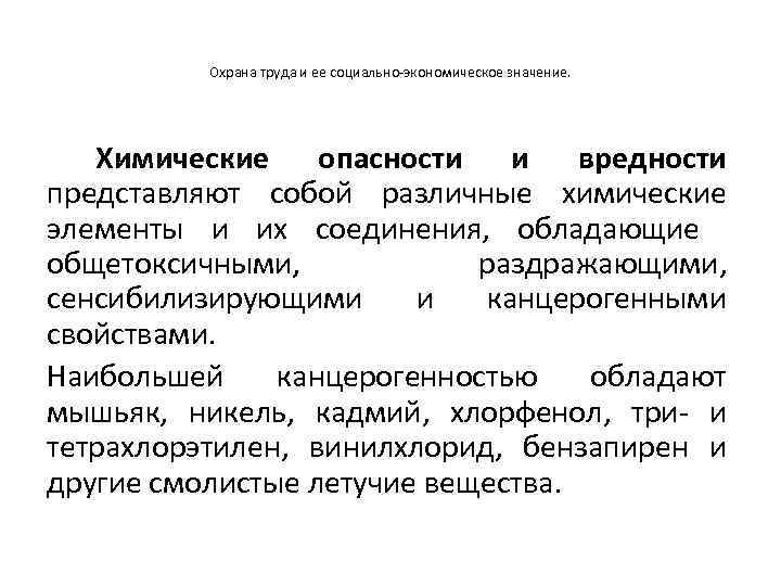 Охрана труда и ее социально-экономическое значение. Химические опасности и вредности представляют собой различные химические