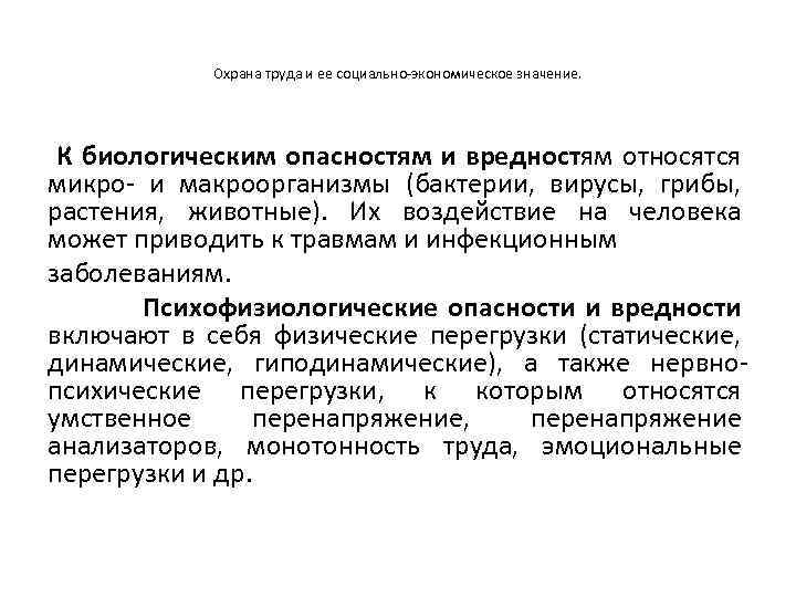 Охрана труда и ее социально-экономическое значение. К биологическим опасностям и вредностям относятся микро- и