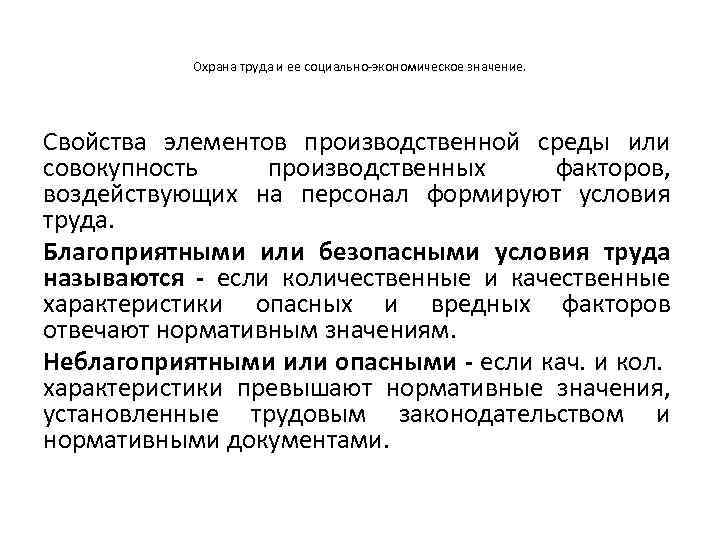 Охрана труда и ее социально-экономическое значение. Свойства элементов производственной среды или совокупность производственных факторов,
