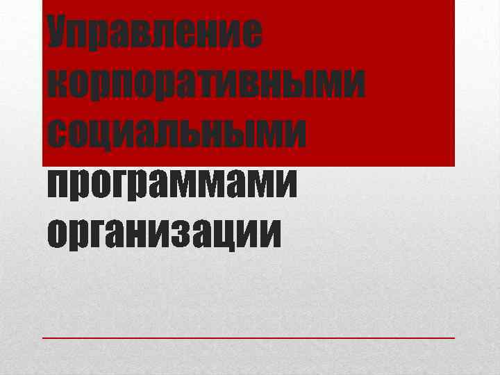 Управление корпоративными социальными программами организации 