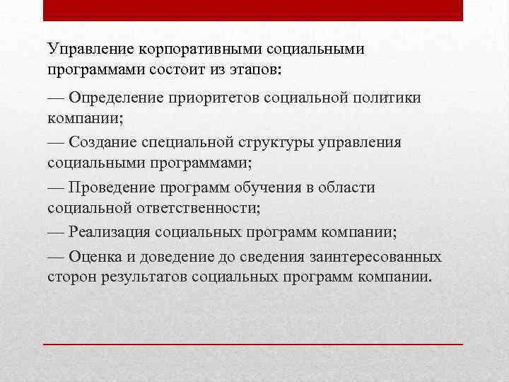 Управление корпоративными социальными программами состоит из этапов: — Определение приоритетов социальной политики компании; —