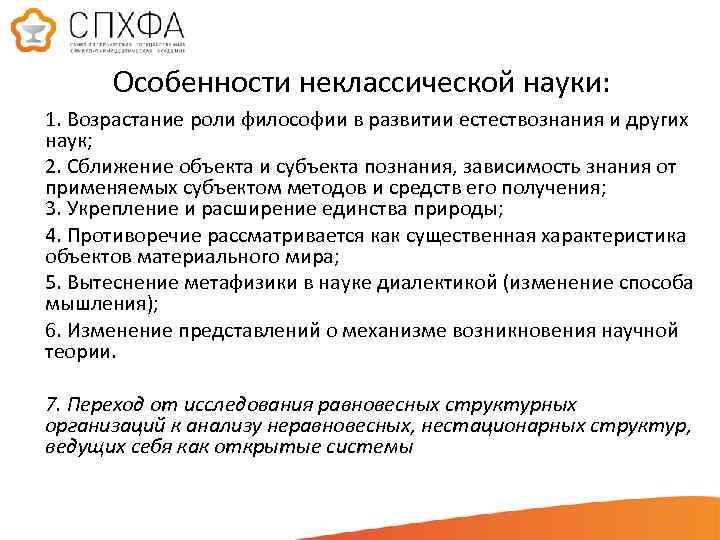 Особенности неклассической науки: 1. Возрастание роли философии в развитии естествознания и других наук;  