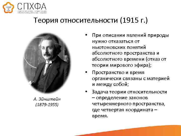 Теория относительности (1915 г. ) • При описании явлений природы нужно отказаться от ньютоновских