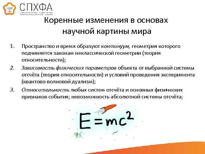 Коренные изменения в основах научной картины мира 1. 2. 3. Пространство и время образуют