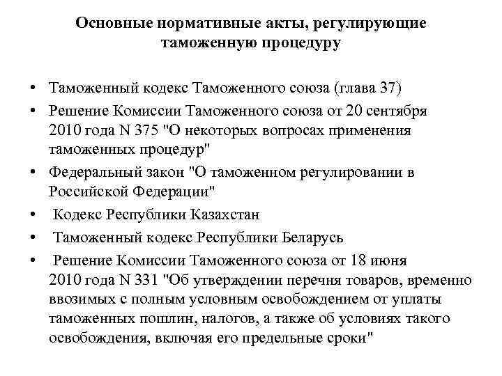 Таможенные акты. Правовые акты таможенных процедур. Документы регламентирующие таможенную политику. Нормативные акты регулирующие таможню. Нормативные документы, регламентирующие таможенные процедуры:.