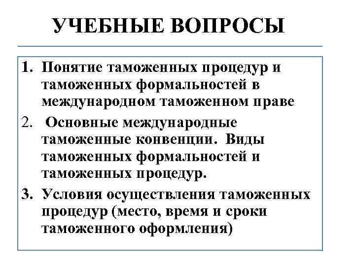 УЧЕБНЫЕ ВОПРОСЫ 1. Понятие таможенных процедур и таможенных формальностей в международном таможенном праве 2.