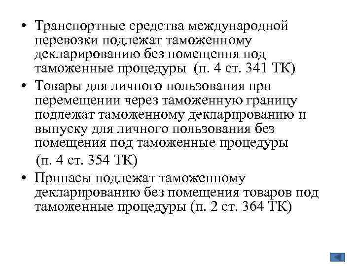  • Транспортные средства международной перевозки подлежат таможенному декларированию без помещения под таможенные процедуры