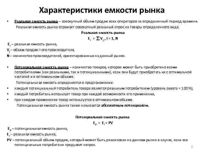 Характеристики емкости рынка • Реальная емкость рынка – совокупный объем продаж всех операторов за