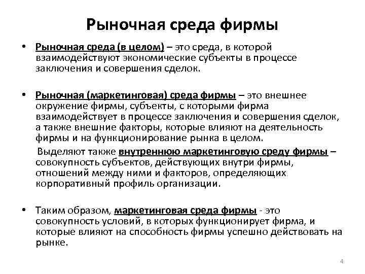 Среда это. Рыночная среда. Рынок и рыночная среда. Предприятие в рыночной среде. Факторы рыночной среды.