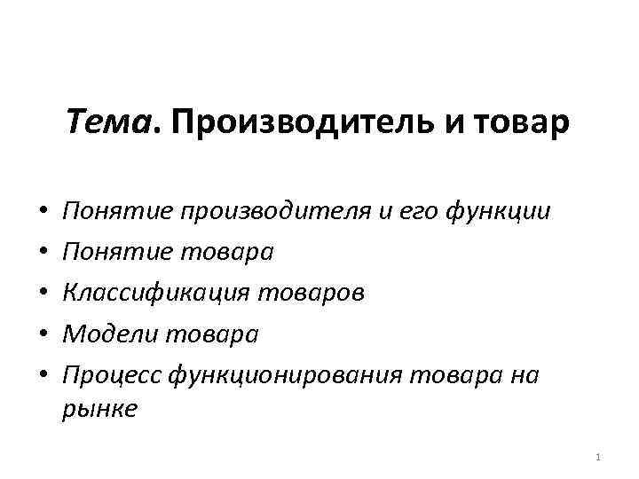 Тема. Производитель и товар • • • Понятие производителя и его функции Понятие товара