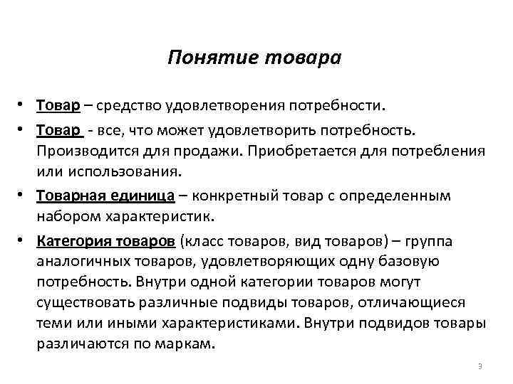 Понятие товара • Товар – средство удовлетворения потребности. • Товар - все, что может