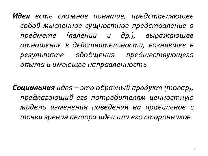 Идея есть сложное понятие, представляющее собой мысленное сущностное представление о предмете (явлении и др.