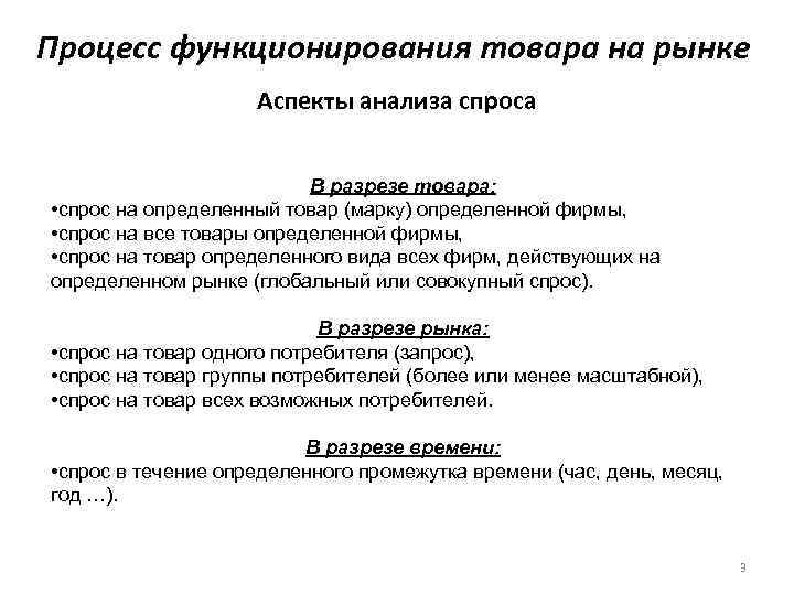 Процесс функционирования товара на рынке Аспекты анализа спроса В разрезе товара: • спрос на