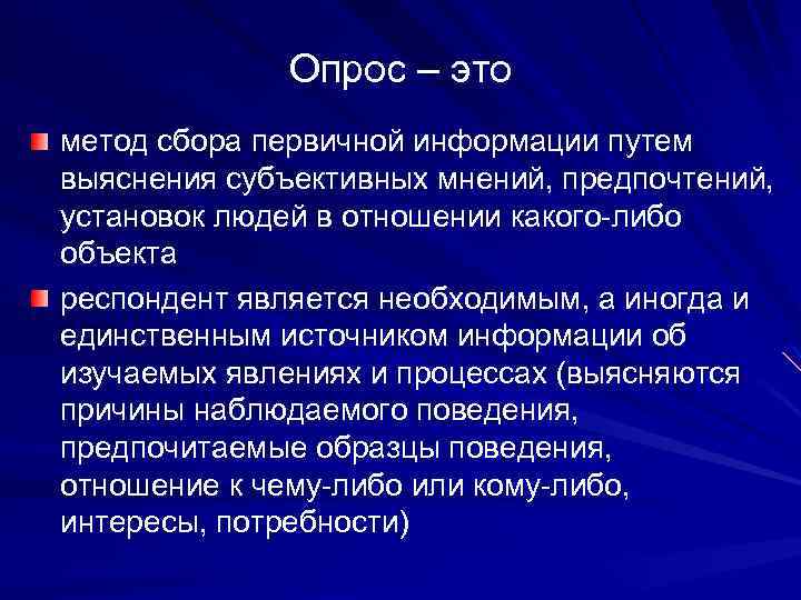 Опрос – это метод сбора первичной информации путем выяснения субъективных мнений, предпочтений, установок людей