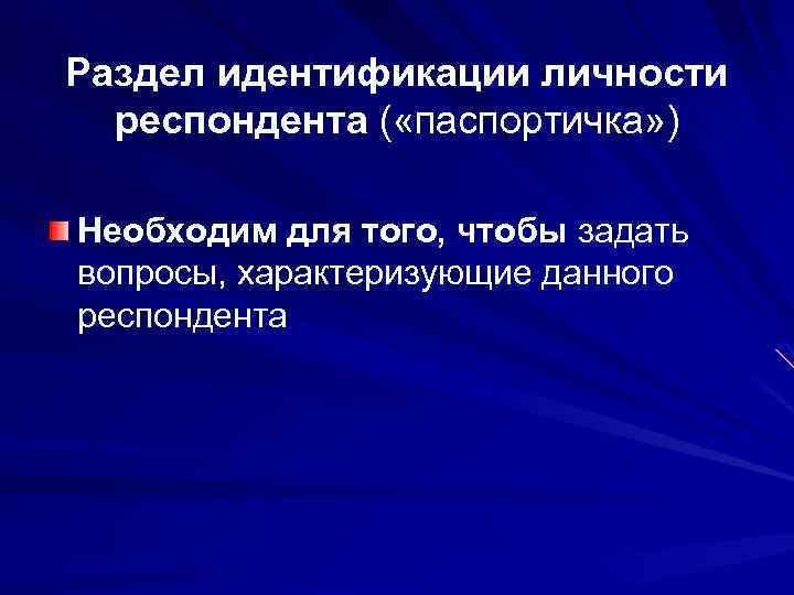 Раздел идентификации личности респондента ( «паспортичка» ) Необходим для того, чтобы задать вопросы, характеризующие