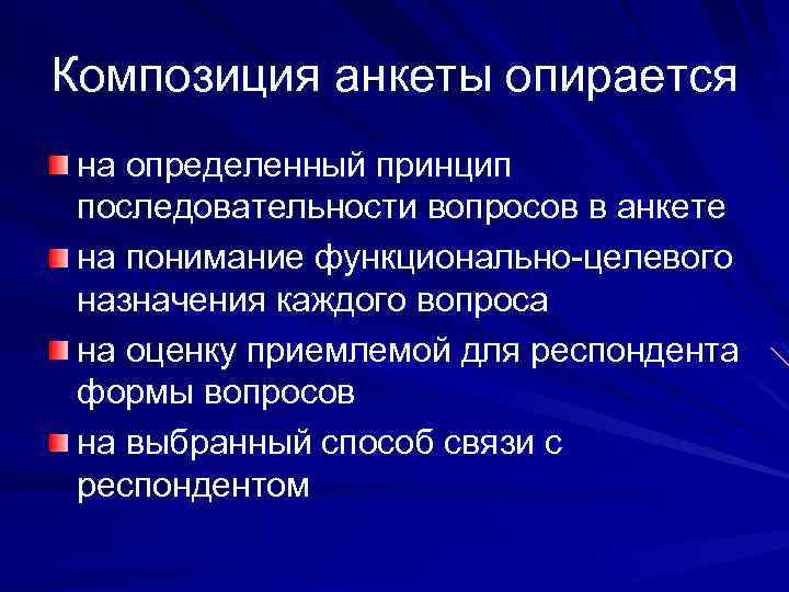 Композиция анкеты опирается на определенный принцип последовательности вопросов в анкете на понимание функционально-целевого назначения