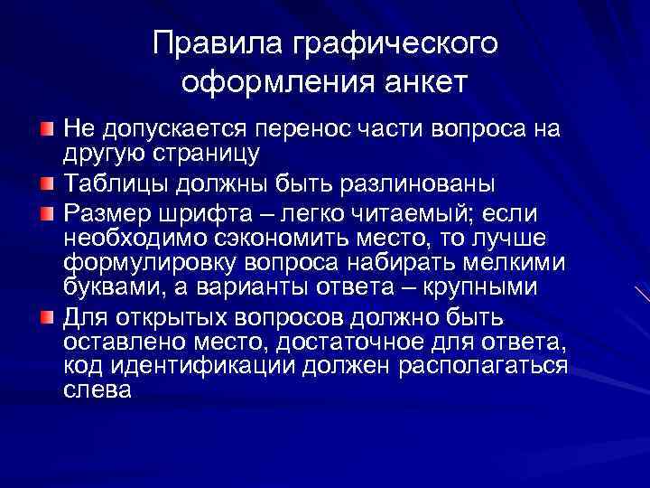 Правила графического оформления анкет Не допускается перенос части вопроса на другую страницу Таблицы должны