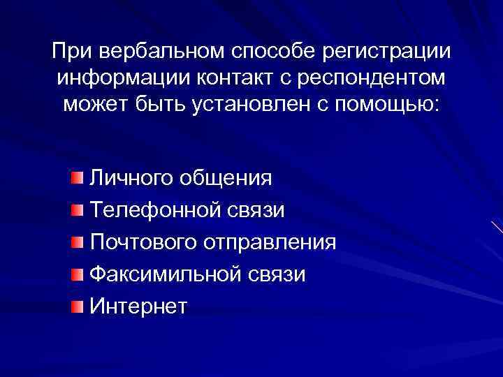 При вербальном способе регистрации информации контакт с респондентом может быть установлен с помощью: Личного