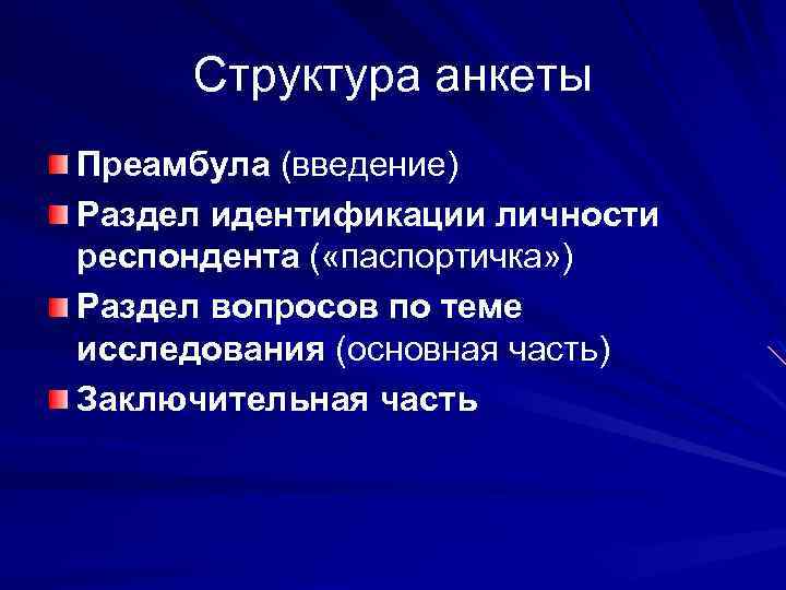 Структура анкеты Преамбула (введение) Раздел идентификации личности респондента ( «паспортичка» ) Раздел вопросов по