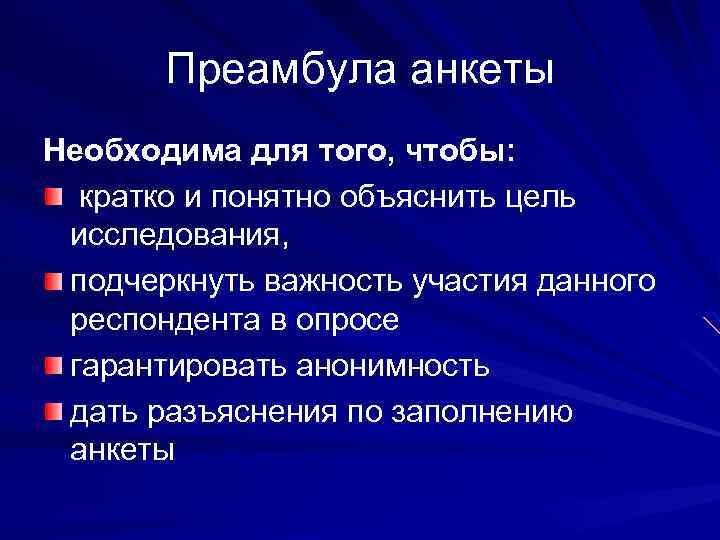 Преамбула анкеты Необходима для того, чтобы: кратко и понятно объяснить цель исследования, подчеркнуть важность